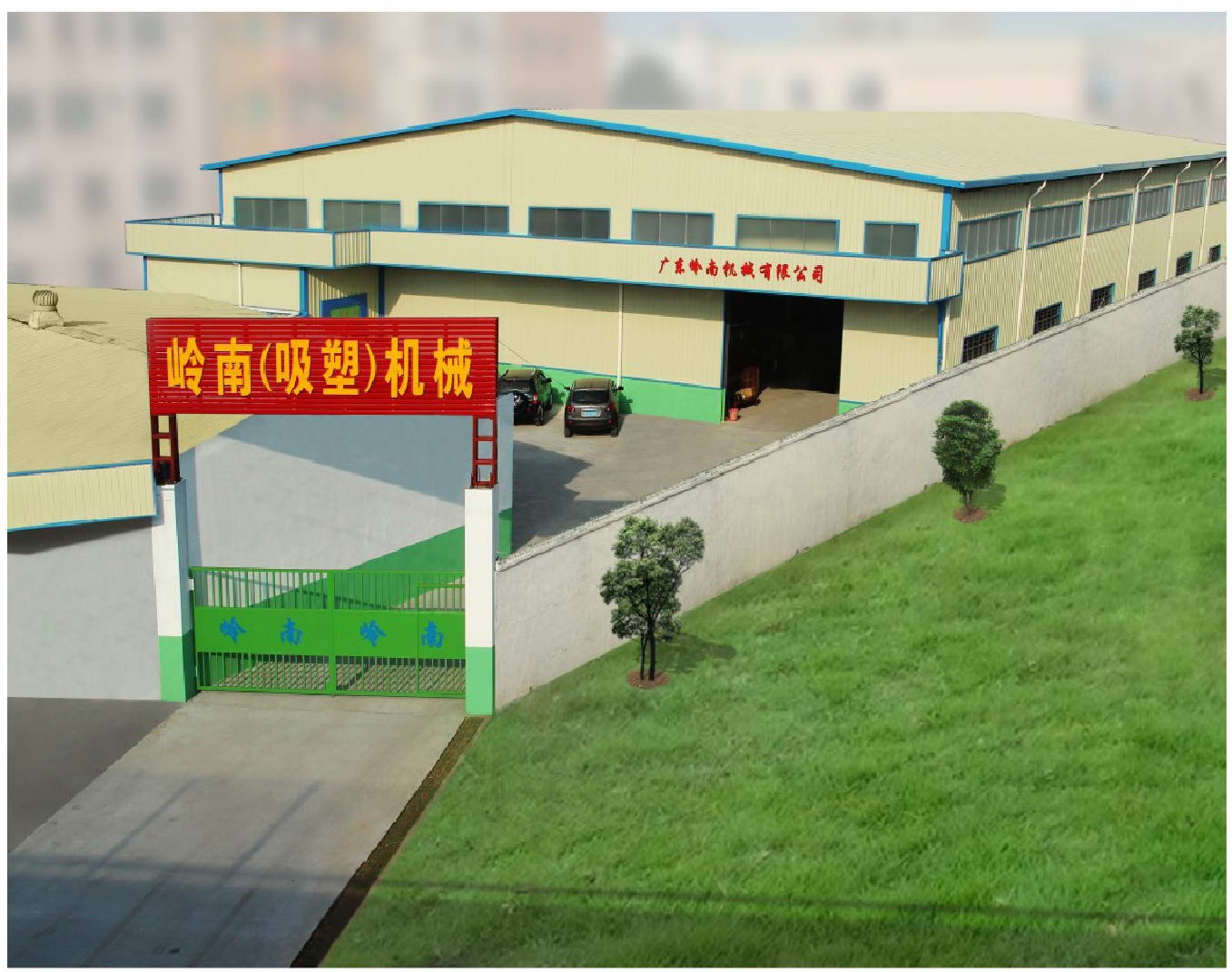 廣東嶺南機械有限公司